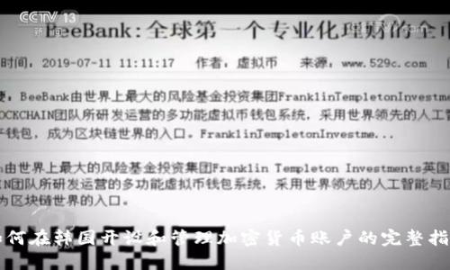 如何在韩国开设和管理加密货币账户的完整指南