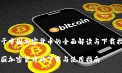 关于中国加密货币的全面解读与下载指南中国加