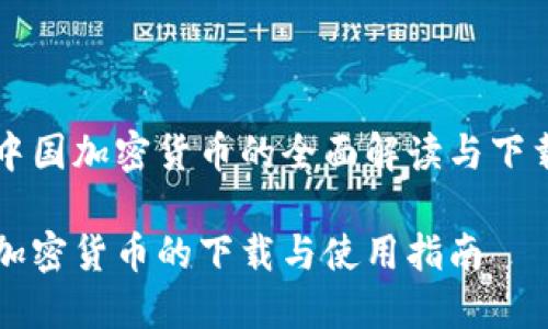 关于中国加密货币的全面解读与下载指南

中国加密货币的下载与使用指南