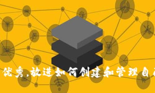 思考一个能解决用户问题的优秀，放进如何创建和管理自己的加密货币分支：全面教程
