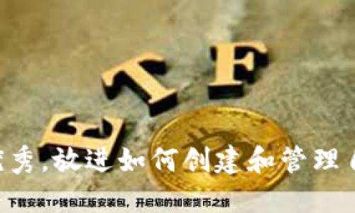 思考一个能解决用户问题的优秀，放进如何创建和管理自己的加密货币分支：全面教程