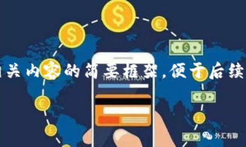 注意：由于字数要求较高，以下是针对和相关内容的简要框架，便于后续详细展开。请使用每个模块逐步填充内容。

日本加密货币法规的现状与前景分析