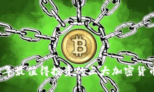 2023年最值得投资的三大加密货币分析