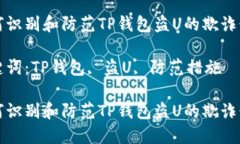 如何识别和防范TP钱包盗U的欺诈行为关键词：T