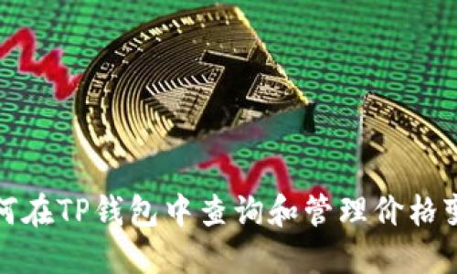 如何在TP钱包中查询和管理价格变化
