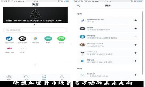   
欧盟加密货币政策与市场的未来走向