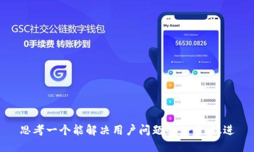 思考一个能解决用户问题的优秀，放进