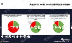 好的，我会为您准备一个有关“TP钱包不显示空投