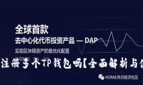  一个人可以注册多个TP钱包吗？全面解析与使用注意事项
