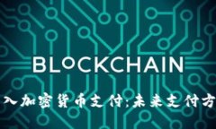 小米如何引入加密货币支付：未来支付方式的新