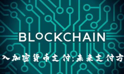 小米如何引入加密货币支付：未来支付方式的新变革