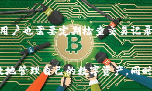 如何将TP钱包中的代币转换为USDT并出售？

关键词：TP钱包, 代币, USDT

引言
在数字货币快速发展的今天，越来越多的人开始接触和使用各种类型的加密货币和钱包。TP钱包作为一种功能丰富的数字资产管理工具，允许用户管理多种代币，而USDT（Tether）作为一种稳定币，在交易市场中扮演着重要的角色。如何将TP钱包里的代币转换为USDT并出售，对于许多用户来说是一个重要的需求。本文将详细介绍这一过程，并解答相关问题。

第一步：了解TP钱包及其代币
TP钱包是一款多链支持的钱包，用户可以在此管理丰富的数字资产，包括以太坊、比特币、TRC20等多种类型的代币。使用TP钱包的用户需要了解不同代币的性质和市场行情，以便在合适的时机进行交易。

第二步：准备代币出售
在将代币转换为USDT之前，你首先需要确认你的TP钱包中有足够的代币，并且这些代币支持与USDT的交易。大多数主流代币都可以通过去中心化交易所（DEX）或中心化交易所进行交易。在TP钱包中，你可以查看资产余额和代币信息。

第三步：选择交易平台
选择一个可靠的交易平台是成功出售代币的关键。常见的交易平台包括币安（Binance）、火币（Huobi）、OKEx等。选择时，你需要考虑平台的安全性、手续费、流动性以及用户评价等因素。登录交易平台，并注册账户后，你可以继续进行代币的转换。

第四步：将代币转入交易平台
在将代币卖出之前，需要将代币从TP钱包转入你选择的交易平台。在交易平台上，找到相应代币的充值地址，复制地址并回到TP钱包。在TP钱包中，选择要转出的代币，输入充值地址和转账金额，确认无误后进行转账。请注意，转账过程可能涉及一定的手续费，且由于网络拥堵等原因，转账时间可能会有所延迟。

第五步：在交易平台上进行交易
代币到达交易平台后，你可以在交易界面找到对应的USDT交易对。例如，如果你转入的是以太坊（ETH），你需要找到ETH/USDT的交易对。在交易平台上，你可以选择市价单或限价单进行交易。市价单会以当前市场价格立即成交，而限价单则会设置一个价格，直到市场价格达到时才会成交。

第六步：提取USDT到TP钱包或其他钱包
一旦交易完成，你的USDT就会显示在交易平台中。你可以选择将USDT提取到TP钱包或者其他钱包。在提取时，务必确保你输入的提取地址是正确的，任何错误都可能导致资金损失。提币时也会收取一定的手续费，与转账相仿，请在提币前确认手续费规则。

总结
通过以上步骤，用户可以顺利地将TP钱包中的代币转换为USDT并成功出售。需要注意的是，在数字货币交易过程中，用户应保持警惕，避免因操作失误而损失资产。此外，建议用户对市场进行充分的调研，选择合适的时机进行交易。随着数字货币生态的不断演变，了解和熟悉交易流程将帮助用户更好地管理自己的资产。

可能的相关问题
以下是可能与TP钱包、代币及USDT有关的常见问题：

问题1：TP钱包支持哪些代币？
TP钱包作为一款多功能数字资产管理工具，支持多种类型的代币。用户在使用TP钱包之前，应该了解其支持的代币种类。一般来说，TP钱包支持ERC-20代币、TRC-20代币、BEP-20代币等。用户可以在TP钱包的官方页面或相应的社区论坛中查找支持的具体代币列表。每种代币可能有其独特的使用规则和交易方式，用户需特别留意。

问题2：如何选择交易平台出售代币？
选择一个合适的交易平台对于顺利出售代币至关重要。首先，用户需评估平台的安全性，包括平台过去是否发生过安全事件，以及其合规性。然后，考虑交易手续费，某些平台在交易时会扣除一定百分比的手续费，其影响可能会在大额交易时特别显著。此外，流动性也是一个重要因素，流动性越高的交易平台，用户越能迅速买卖资产，避免不必要的等待时间。最后，用户评论和口碑也能反映出平台的服务质量。

问题3：转账手续费如何计算？
转账手续费通常取决于两个因素：网络费用和平台费用。网络费用是矿工费，即当你的代币从TP钱包转出后，区块链网络会向矿工支付的费用。这个费用可能受网络拥塞情况影响而波动，通常费用越高，转账确认越快。平台费用则是交易平台对每笔转账收取的费用，这笔费用通常是固定的或者有一个百分比。用户在进行转账前，最好先查询好当前的手续费信息，以免在转账时发生意外的资金损失。

问题4：代币交易的风险有哪些？
交易数字资产有一定风险，尤其是在波动性极大的市场中。用户在进行代币交易时，需特别注意以下几个方面。首先是市场风险，由于数字货币价格的剧烈波动，用户可能面临资产贬值的风险。其次是技术风险，包括钱包安全性、网络安全和交易平台的稳定性。用户若未能妥善保护私钥或被黑客攻击，可能会面临资金损失。另外，政策风险也值得关注，各国对数字货币的监管政策不断变化，可能会影响市场的持续性和稳定性。

问题5：如何提高TP钱包的安全性？
为了保障TP钱包的安全性，用户应采取多个措施。首先，务必使用复杂的密码，并启用双重验证（2FA）功能，加强账户的安全性。其次，定期备份钱包内容，并妥善保管备份文件，以防止意外丢失。同时，用户也需要定期检查交易记录，如果发现任何异常交易，应及时联系钱包的客服寻求帮助。最后，避免在公共网络下连接钱包，以防信息被窃取，始终保持警惕，定期更新安全软件和系统。

结尾
总而言之，处理TP钱包中的代币并将其转换为USDT是一个相对简单的过程，但却需要用户对相关知识的理解与熟悉。通过选取适合的交易平台、确保安全性，并掌握合适的交易时机，用户可以更有效地管理自己的数字资产。同时，保持对市场变化的敏感，及时调节自己的投资战略，将有助于用户在数字货币的世界中获得成功。