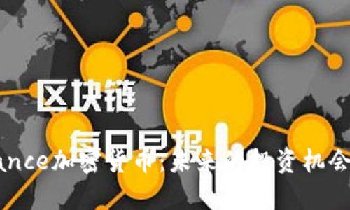 深入解析Bance加密货币：未来的投资机会与风险评估