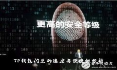 TP钱包闪兑的速度与便捷性