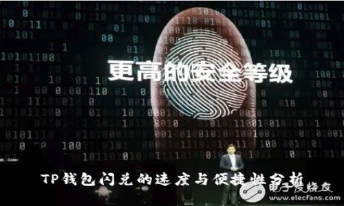 TP钱包闪兑的速度与便捷性分析