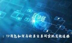 : TP钱包如何与欧易交易所实现高效连接