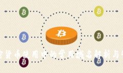 加密货币使用中的常用域名解析与管理