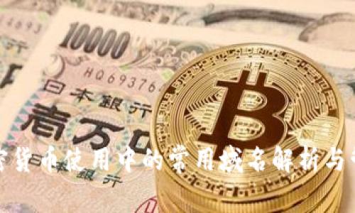 加密货币使用中的常用域名解析与管理