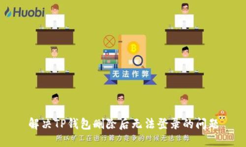 解决TP钱包删除后无法登录的问题