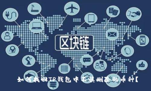  如何找回TP钱包中不慎删除的币种？