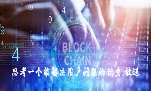 思考一个能解决用户问题的优秀，放进