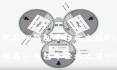 如何在TP钱包中轻松充值USDT如何在TP钱包中轻松充