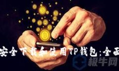 如何安全下载和使用TP钱包：全面指南