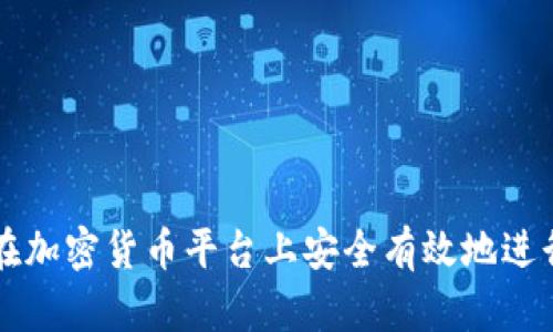 如何在加密货币平台上安全有效地进行交易