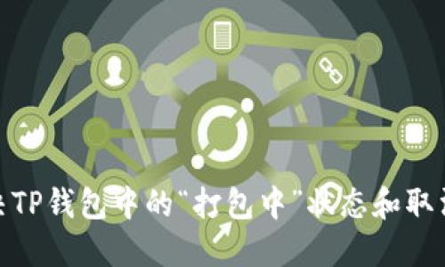 : 如何解决TP钱包中的“打包中”状态和取消交易问题