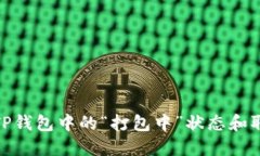 : 如何解决TP钱包中的“打