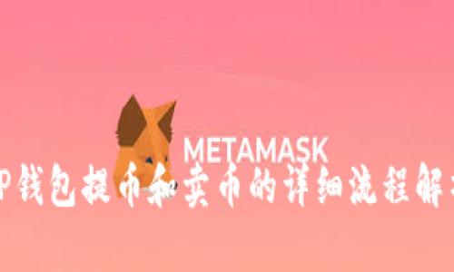 TP钱包提币和卖币的详细流程解析