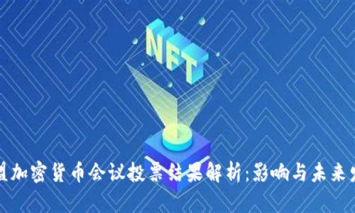欧盟加密货币会议投票结果解析：影响与未来发展