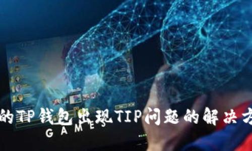 我的TP钱包出现TIP问题的解决方案