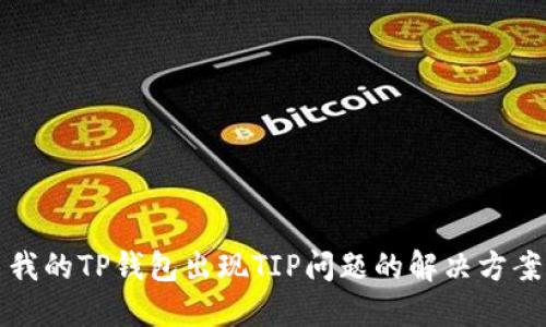 我的TP钱包出现TIP问题的解决方案