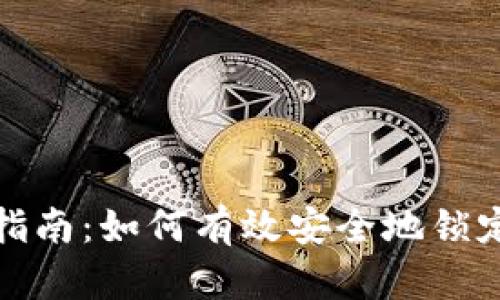加密货币锁仓指南：如何有效安全地锁定你的数字资产