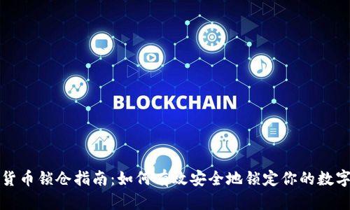 加密货币锁仓指南：如何有效安全地锁定你的数字资产