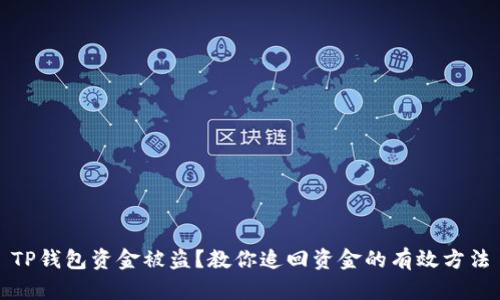 TP钱包资金被盗？教你追回资金的有效方法