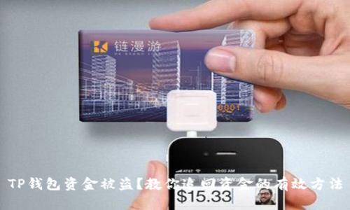 TP钱包资金被盗？教你追回资金的有效方法