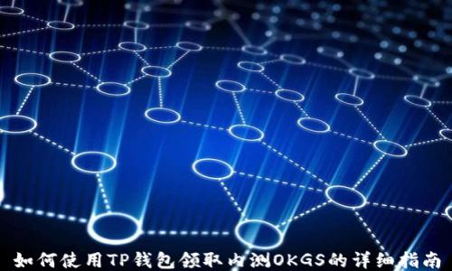 如何使用TP钱包领取内测OKGS的详细指南