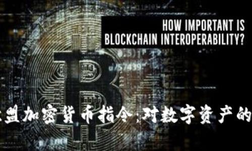深入解析欧盟加密货币指令：对数字资产的影响与展望