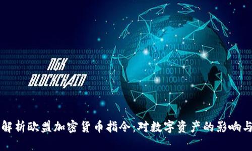 深入解析欧盟加密货币指令：对数字资产的影响与展望