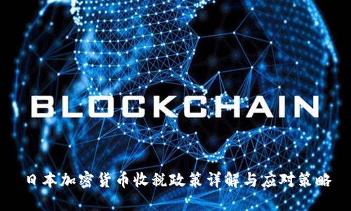 日本加密货币收税政策详解与应对策略