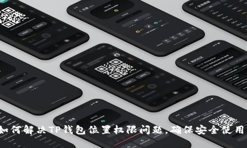 如何解决TP钱包位置权限问题，确保安全使用？