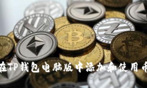 如何在TP钱包电脑版中添加和使用币安链