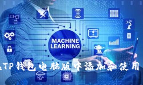 如何在TP钱包电脑版中添加和使用币安链