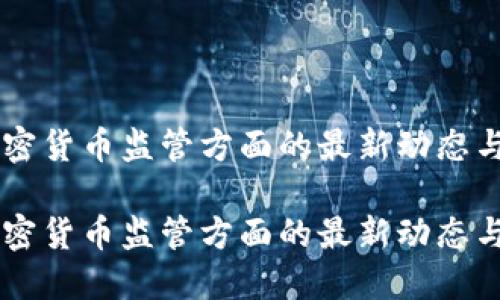 香港在加密货币监管方面的最新动态与放开政策

香港在加密货币监管方面的最新动态与放开政策