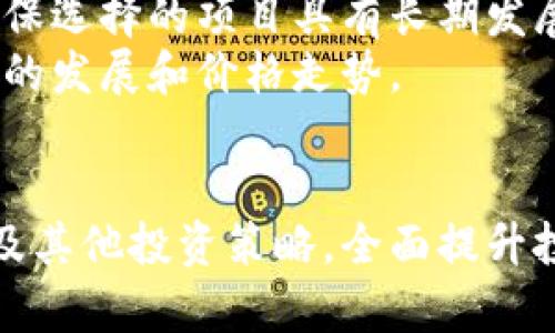 ${}加密货币投资的飞机头策略解析/${}
${guanjianci}加密货币, 投资策略, 飞机头/${guanjianci}

引言
随着区块链技术的迅猛发展，加密货币已经成为全球投资者关注的焦点。在这一蓬勃发展的大背景下，投资者们不仅要了解市场趋势，还需要掌握有效的投资策略。其中，飞机头策略因其简单易懂而受到许多投资者的欢迎。飞机头理论源于技术分析，尤其是用于判断股票或者数字货币的趋势反转。本文将对加密货币投资中的飞机头策略进行详细解析，帮助您更好地理解和运用这一策略。

什么是飞机头策略
飞机头（Head and Shoulders）是一种常见的技术分析形态，通常用于预测价格的反转。飞机头形态由三部分组成：一个“头”（最高点）和两个“肩”（相对较低的峰值）。这种模式出现在上升趋势之后，暗示市场可能会反转为下行趋势。与此同时，反向的“倒置飞机头”形态可能在下降趋势后出现，预示市场将转变为上升趋势。

飞机头策略在加密货币中的应用
在加密货币市场中，飞机头策略同样适用。投资者可以通过观察图表，识别出飞机头形态，以此来判断未来价格走势的可能变化。由于加密货币市场的高度波动性，正确识别这一形态将极大地帮助投资者规避风险，做出及时的交易决策。

如何识别飞机头形态
识别飞机头形态需要一定的技巧和经验。投资者应关注以下几个关键指标：
ul
    listrong价格走势：/strong观察价格是否呈现明显的高峰和低谷状态，特别是头部必须高于两个肩部。/li
    listrong交易量：/strong在形成飞机头时，通常会看到交易量的变化，尤其是在最后形成头部时。/li
    listrong时间因素：/strong形态形成需要一定的时间，通常完整的飞机头形态需要几天到几周的时间。/li
/ul

飞机头的风险与收益
尽管飞机头策略可以帮助投资者获得收益，但它同样具有一定的风险。如果投资者错误识别了形态，可能会面临严重的损失。因此，在实际交易中，投资者应结合其他分析工具和市场数据，进行全面的评估。

常见的误区
在运用飞机头策略时，投资者常常会陷入一些误区，例如：
ul
    listrong盲目跟随：/strong一些投资者可能会听信他人的建议，而没有进行独立分析。/li
    listrong忽视基本面：/strong技术分析虽然重要，但基本面的变化也会极大影响市场趋势。/li
    listrong过于急躁：/strong识别形态需要时间，急于交易往往会导致错误决策。/li
/ul

可能相关的问题
在深入探讨加密货币投资的飞机头策略时，投资者可能会有以下问题：

ol
    li如何结合基本面分析提高飞机头策略的有效性？/li
    li在使用飞机头形态时，如何管理风险？/li
    li是否存在其他有效的加密货币投资策略？/li
    li如何实时监测市场变化以便及时识别飞机头？/li
    li投资者在选择加密货币时应考虑哪些因素？/li
/ol

1. 如何结合基本面分析提高飞机头策略的有效性？
基本面分析在加密货币投资中至关重要，因为它能够提供市场背后的经济和技术动因。首先，投资者应了解所投资加密货币的技术背景、开发团队、白皮书内容等。充分的基本面信息能够帮助投资者更好地判断市场的走势。
例如，如果一个加密货币在技术上有明显的升级或者合作伙伴的加入，可能会推动市场需求，从而影响价格走势。结合这些基本面因素，投资者可以在识别飞机头形态时，考虑这些外部因素的影响，进一步验证形态的有效性。

2. 在使用飞机头形态时，如何管理风险？
风险管理是投资成功的关键环节。在运用飞机头策略时，投资者应设定合理的止损位。通常情况下，止损位应设在形态颈部以下，防止因误判而导致的重大亏损。此外，投资者应保持合理的杠杆使用，避免因过度冒险而影响整体投资策略。
另外，分散投资也是降低风险的重要策略。投资者不应将所有资金集中在一项资产中，而是应考虑在多种加密货币中进行分散投资，以降低单一资产波动带来的风险。

3. 是否存在其他有效的加密货币投资策略？
除了飞机头策略，加密货币投资中还有多种其它有效策略。首先，趋势跟随策略基于已形成的市场趋势进行投资，适合于相对确定的市场走向。此外，均值回归策略也被广泛应用，投资者可以根据价格波动的历史规律进行反向操作。
量化交易、套利策略和情绪分析也是投资者可以应用的其他策略。这些策略可以结合市场的实际情况，帮助投资者获取更高的收益和回报。

4. 如何实时监测市场变化以便及时识别飞机头？
实时监测市场变化是成功投资的重要环节。投资者可以使用各种分析工具和平台提供的实时数据，及时获取市场动态。例如，很多交易平台提供实时的市场图表和技术指标，帮助投资者分析价格走势。
此外，社交媒体和社区论坛也是获取投资信息的良好渠道。投资者可以关注一些行业分析师和专业团队的观点，结合自身分析，迅速识别潜在的飞机头形态。

5. 投资者在选择加密货币时应考虑哪些因素？
选择合适的加密货币进行投资，需要综合考虑多个因素。首先是项目的技术基础，了解其背后的技术团队以及项目的目标和愿景。同时，量化市场需求和市场竞争情况也至关重要，确保选择的项目具有长期发展潜力。
此外，投资者还应关注市场的流动性和交易的频率，流动性越高，投资者越容易进行进场和撤退。最后，考虑市场情绪和社群的活跃度同样重要，社区的支持能在一定程度上影响项目的发展和价格走势。

总结
加密货币投资中的飞机头策略是一个有效的技术分析工具，有助于投资者判断价格反转的可能性。然而，成功的投资不仅需要掌握这样的工具，还需要结合基本面分析、风险管理以及其他投资策略，全面提升投资决策的质量。希望本文能为您提供一些启示，帮助您在加密货币投资过程中获取更多的成功。