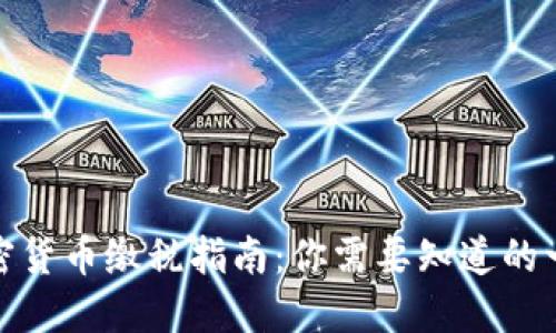 加密货币缴税指南：你需要知道的一切