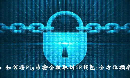 : 如何将Pig币安全提取到TP钱包：全方位指南