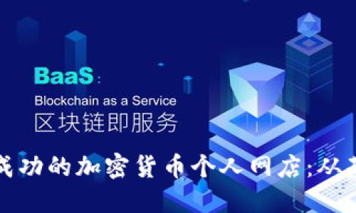 如何创建一个成功的加密货币个人网店：从基础到实操指南